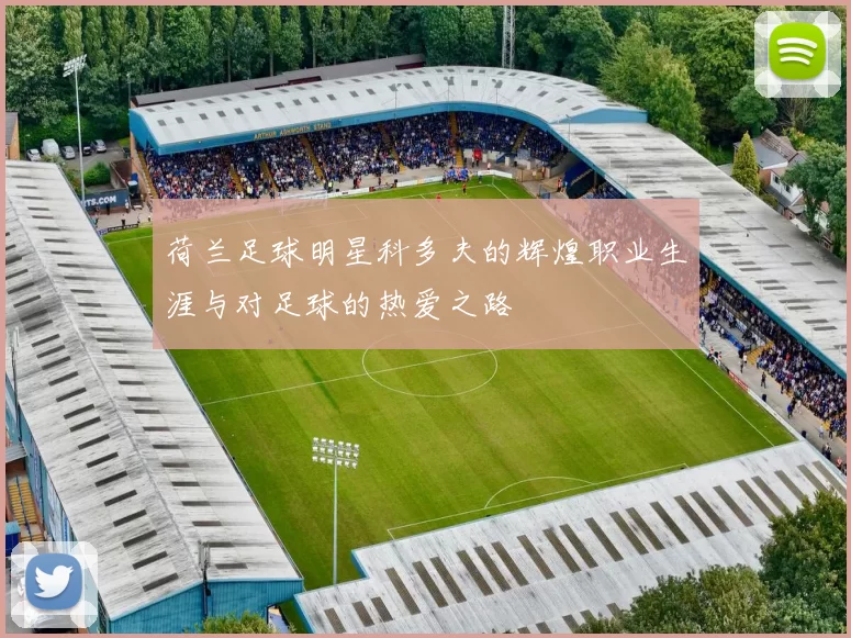 荷兰足球明星科多夫的辉煌职业生涯与对足球的热爱之路
