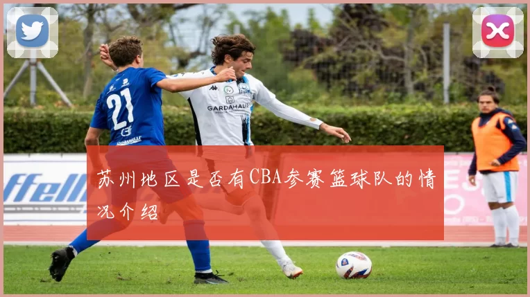 苏州地区是否有CBA参赛篮球队的情况介绍