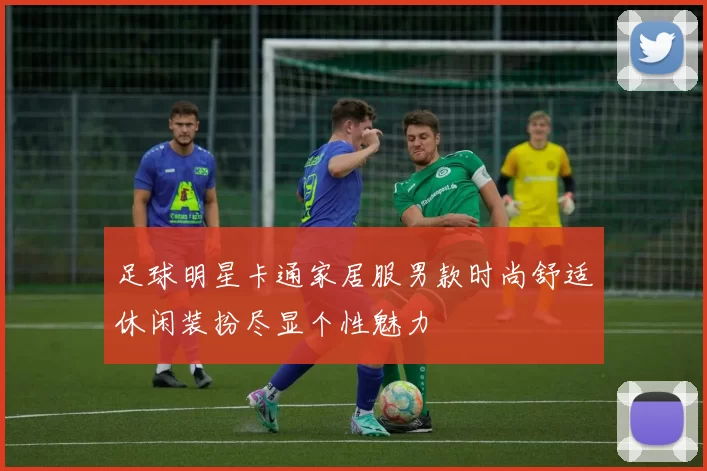 足球明星卡通家居服男款时尚舒适休闲装扮尽显个性魅力