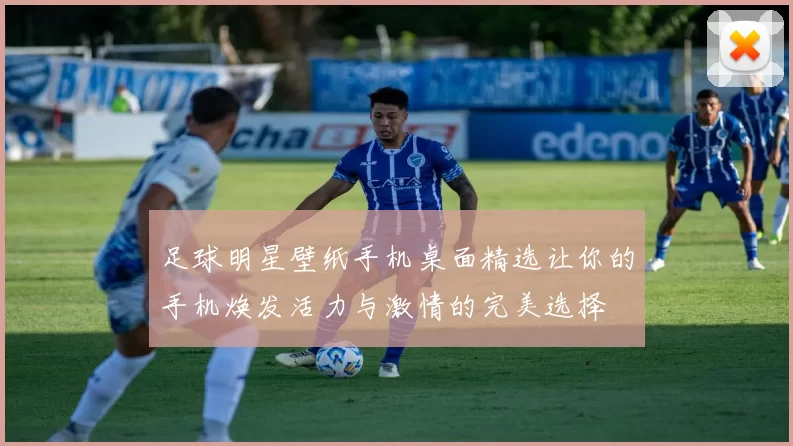 足球明星壁纸手机桌面精选让你的手机焕发活力与激情的完美选择