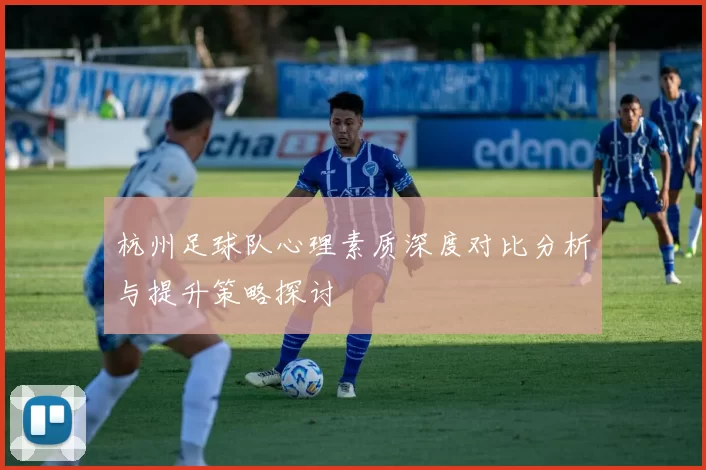 杭州足球队心理素质深度对比分析与提升策略探讨
