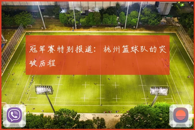 冠军赛特别报道：杭州篮球队的突破历程