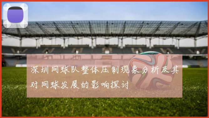 深圳网球队整体压制现象分析及其对网球发展的影响探讨