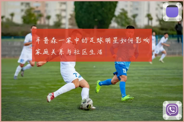 辛普森一家中的足球明星如何影响家庭关系与社区生活