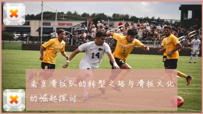 南京滑板队的转型之路与滑板文化的崛起探讨
