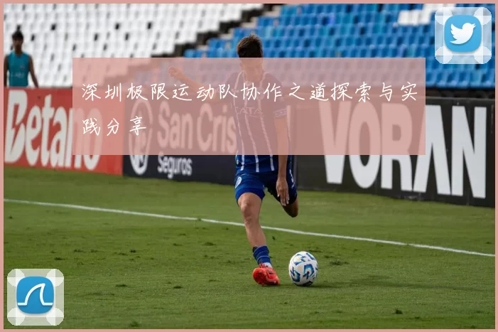 深圳极限运动队协作之道探索与实践分享