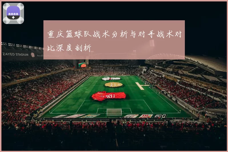 重庆篮球队战术分析与对手战术对比深度剖析