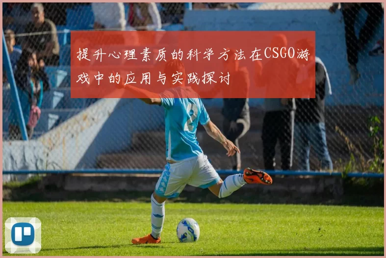提升心理素质的科学方法在CSGO游戏中的应用与实践探讨