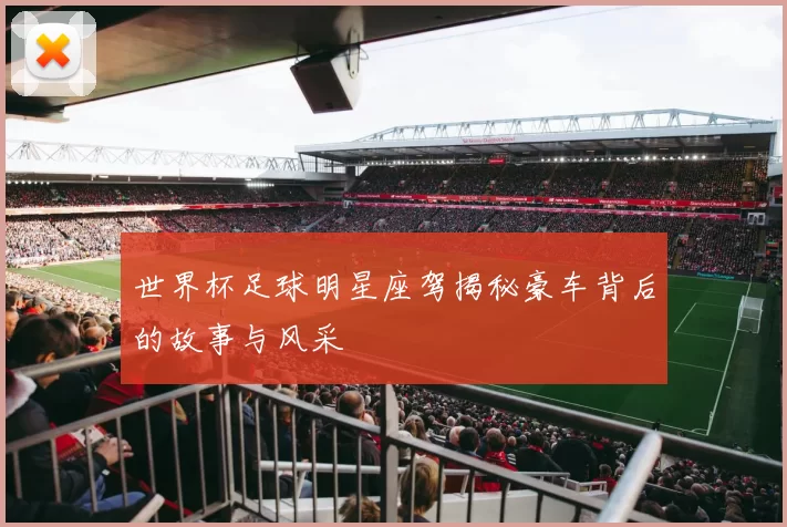 世界杯足球明星座驾揭秘豪车背后的故事与风采