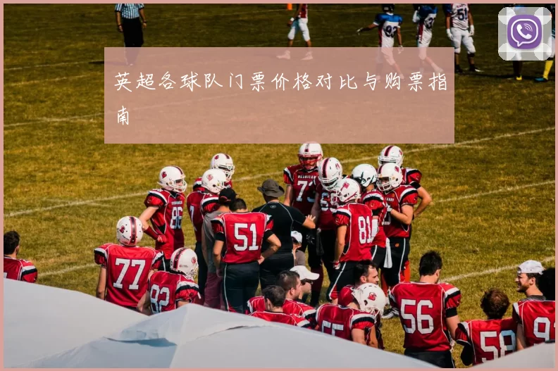 英超各球队门票价格对比与购票指南
