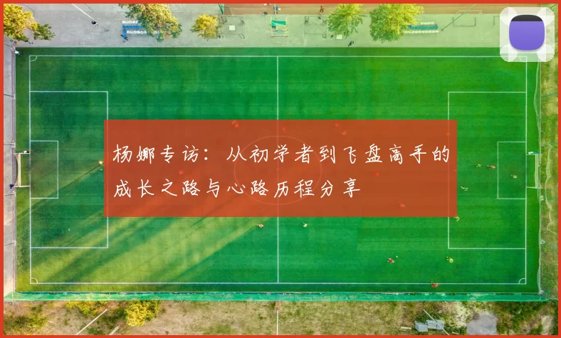 杨娜专访：从初学者到飞盘高手的成长之路与心路历程分享