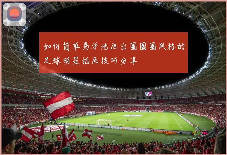 如何简单易学地画出圈圈圈风格的足球明星插画技巧分享