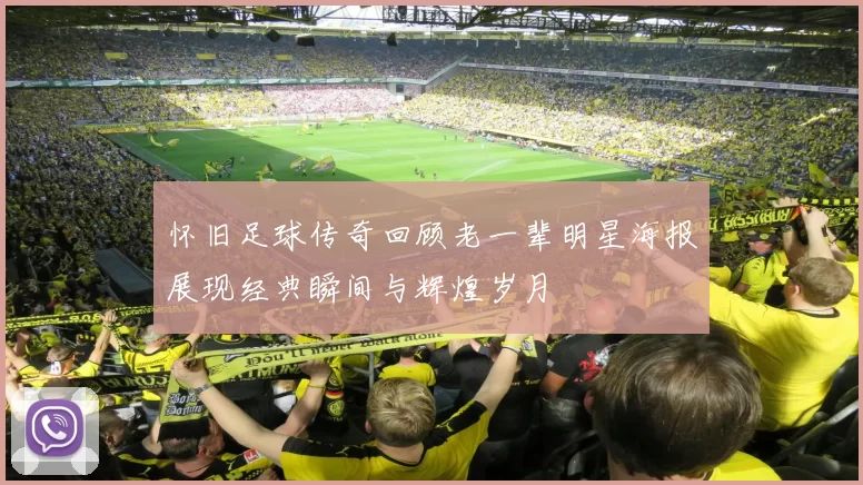 怀旧足球传奇回顾老一辈明星海报展现经典瞬间与辉煌岁月