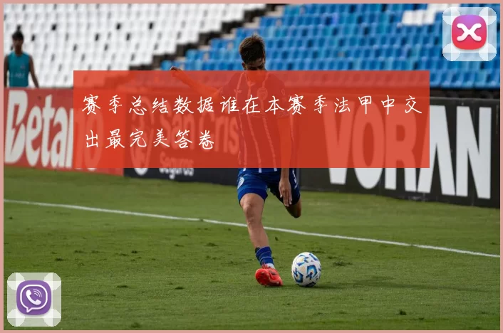 赛季总结数据谁在本赛季法甲中交出最完美答卷
