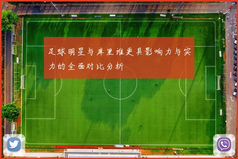 足球明星与库里谁更具影响力与实力的全面对比分析