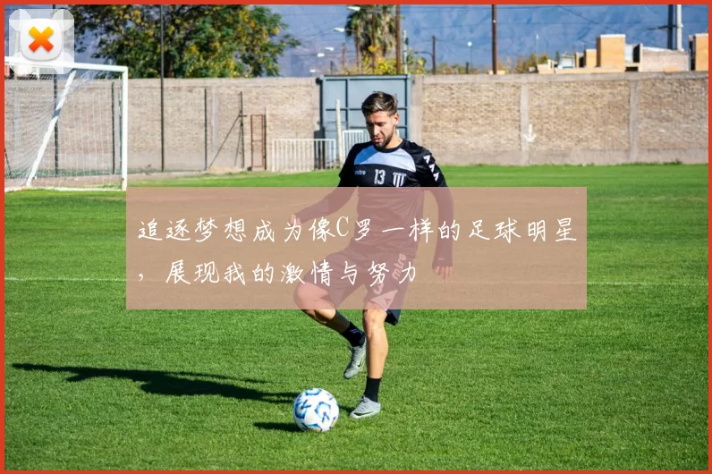追逐梦想成为像C罗一样的足球明星，展现我的激情与努力