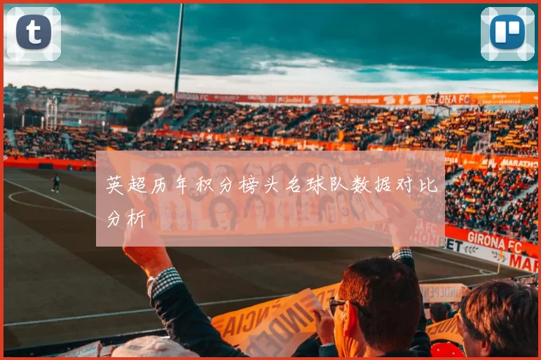 英超历年积分榜头名球队数据对比分析