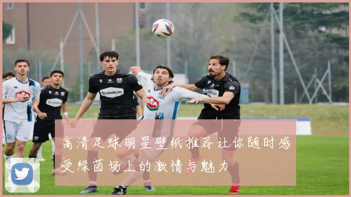 高清足球明星壁纸推荐让你随时感受绿茵场上的激情与魅力