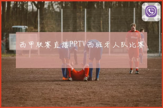 西甲联赛直播PPTV西班牙人队比赛