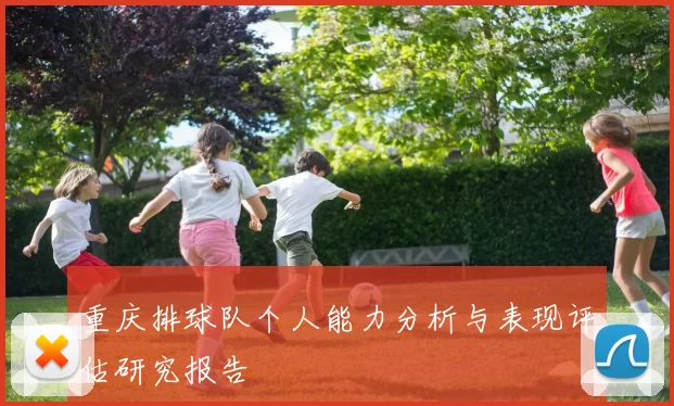 重庆排球队个人能力分析与表现评估研究报告
