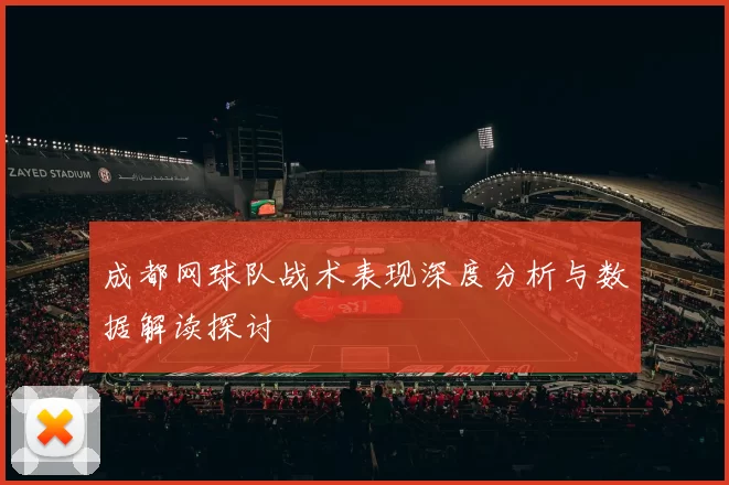 成都网球队战术表现深度分析与数据解读探讨
