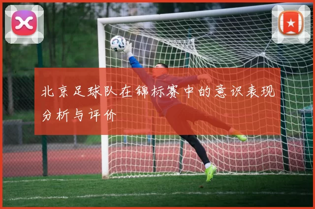 北京足球队在锦标赛中的意识表现分析与评价
