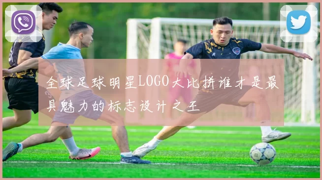 全球足球明星LOGO大比拼谁才是最具魅力的标志设计之王