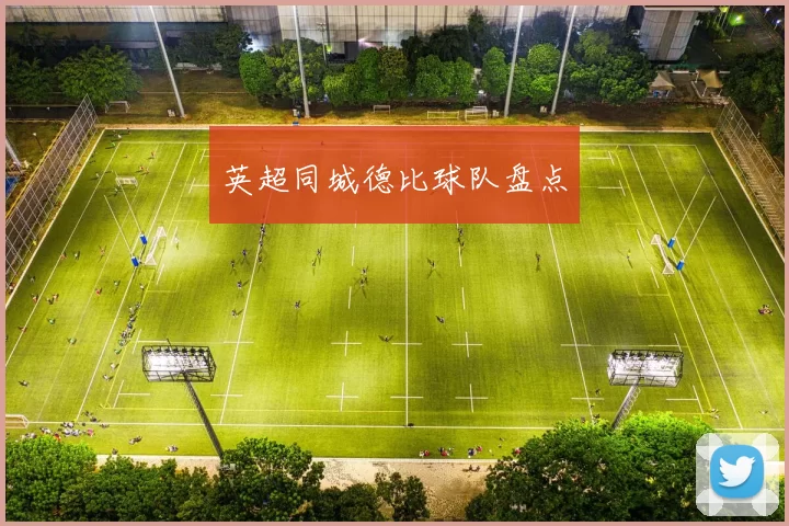 英超同城德比球队盘点
