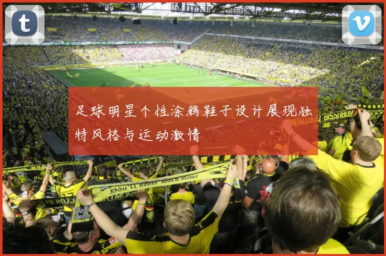 足球明星个性涂鸦鞋子设计展现独特风格与运动激情
