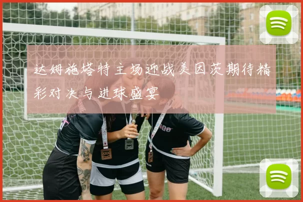 达姆施塔特主场迎战美因茨期待精彩对决与进球盛宴