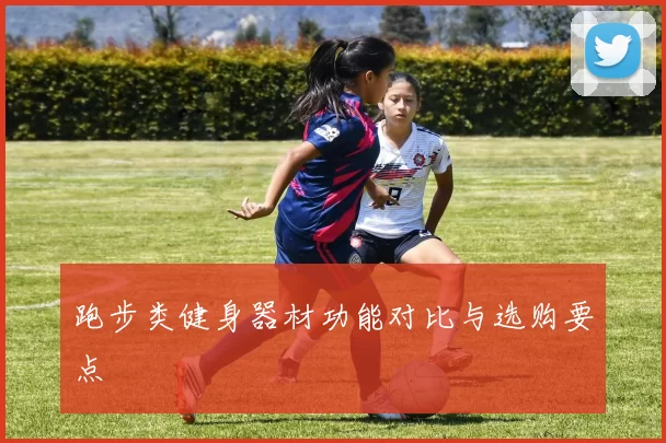 跑步类健身器材功能对比与选购要点
