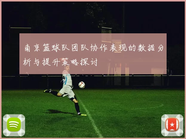 南京篮球队团队协作表现的数据分析与提升策略探讨