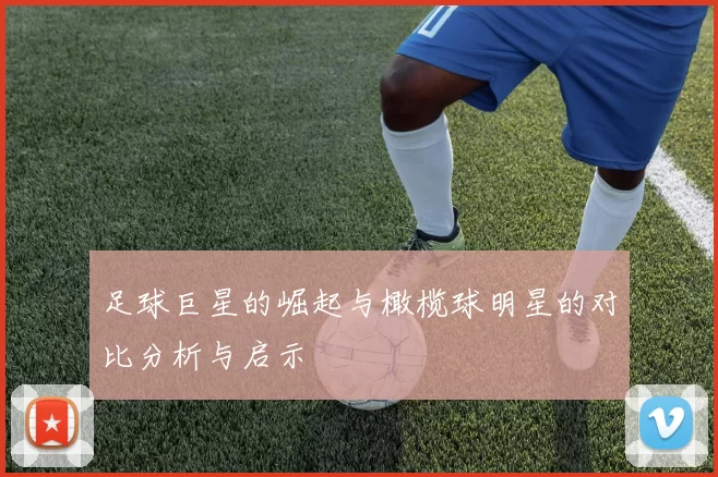 足球巨星的崛起与橄榄球明星的对比分析与启示