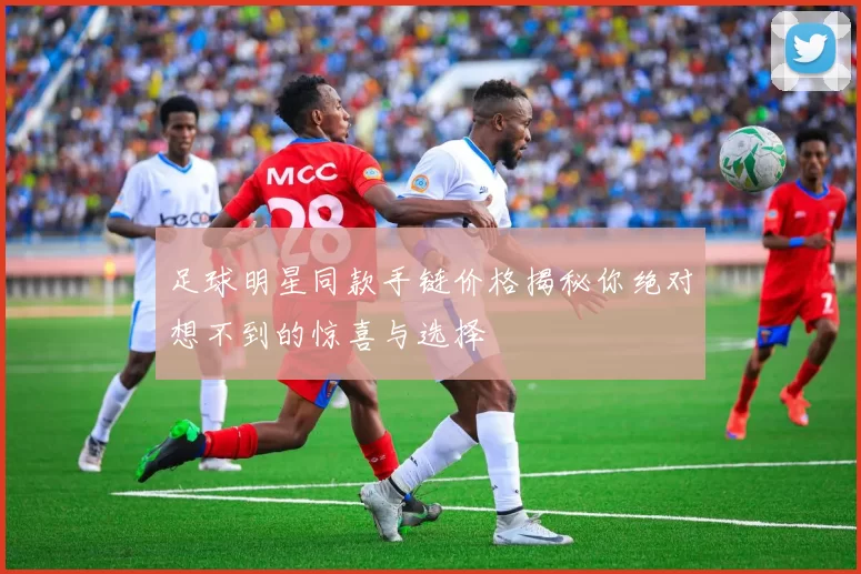 足球明星同款手链价格揭秘你绝对想不到的惊喜与选择