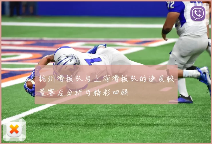 杭州滑板队与上海滑板队的速度较量赛后分析与精彩回顾