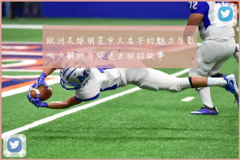 欧洲足球明星中文名字的魅力与影响力解析与球迷互动的故事
