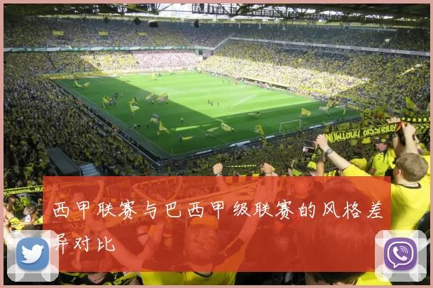 西甲联赛与巴西甲级联赛的风格差异对比