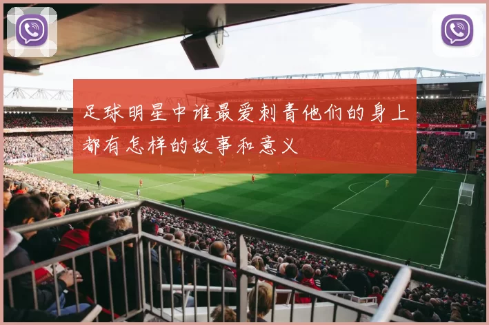 足球明星中谁最爱刺青他们的身上都有怎样的故事和意义