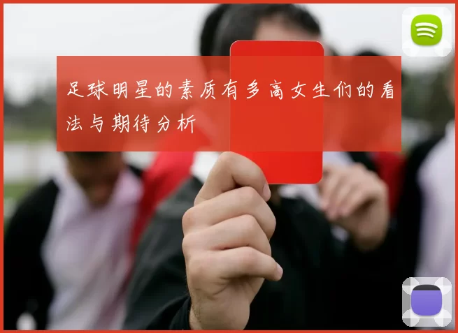 足球明星的素质有多高女生们的看法与期待分析