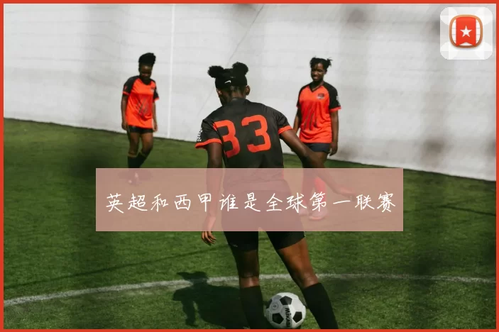 英超和西甲谁是全球第一联赛