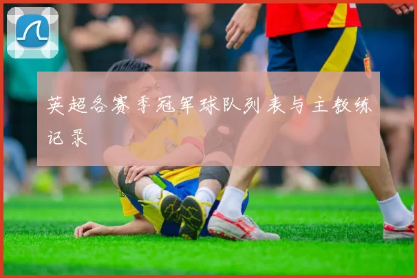 英超各赛季冠军球队列表与主教练记录