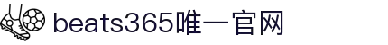 beats365(中国区)-唯一官方网站